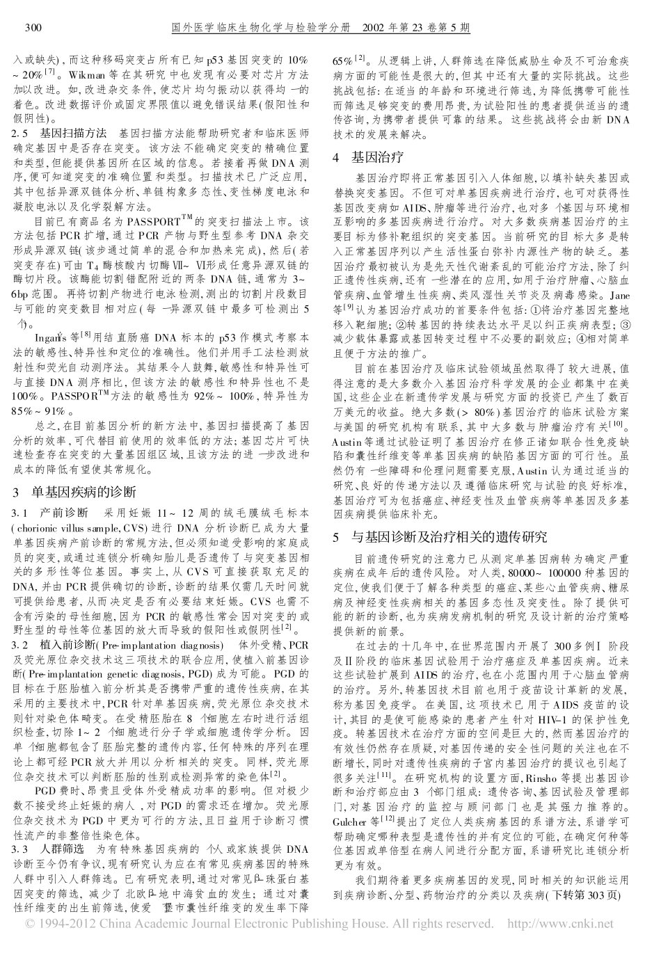 单基因病的基因诊断与治疗_姚春艳_第2页