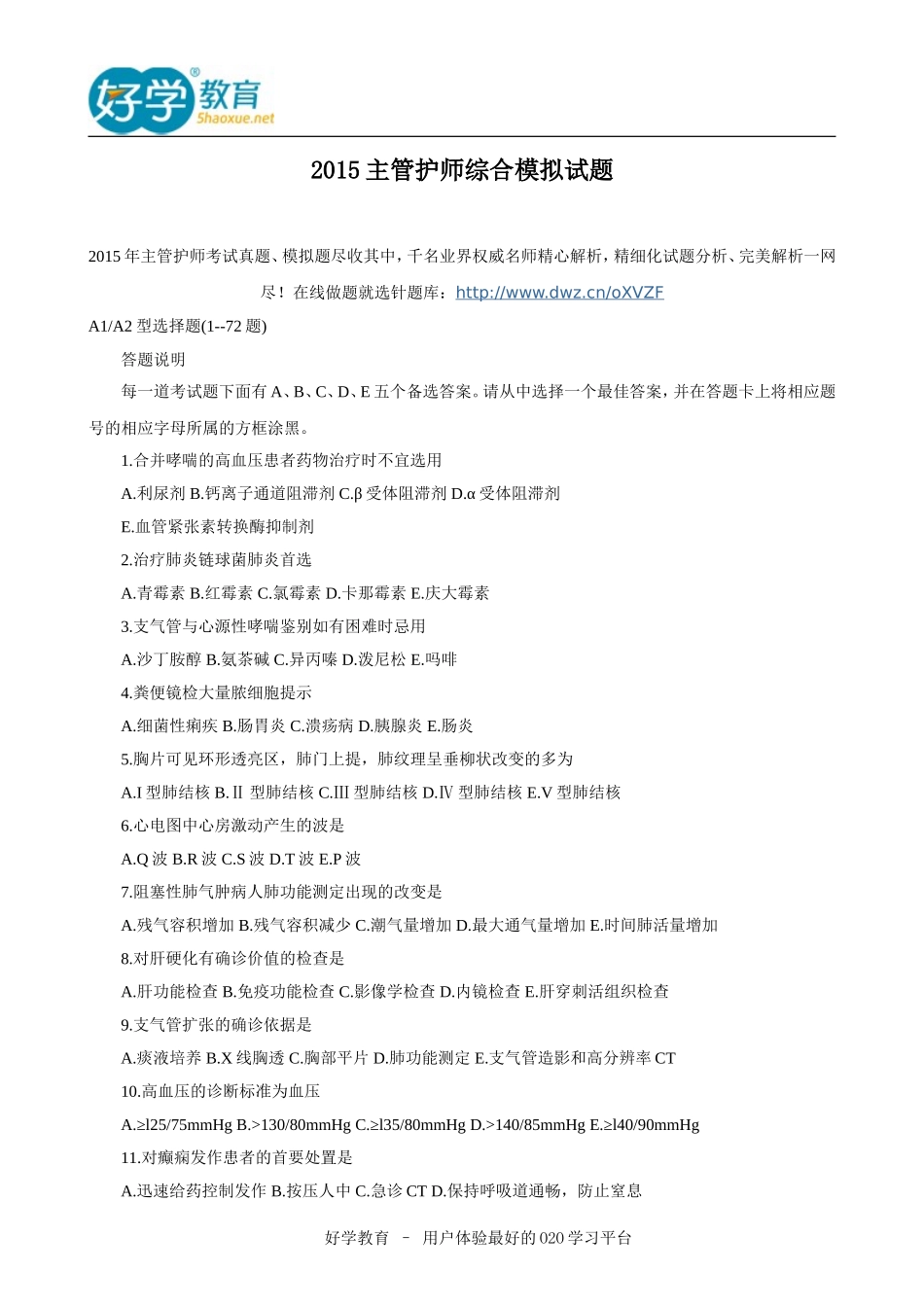 2015主管护师综合模拟试题_第1页