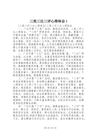 三亮三比三评心得体会1
