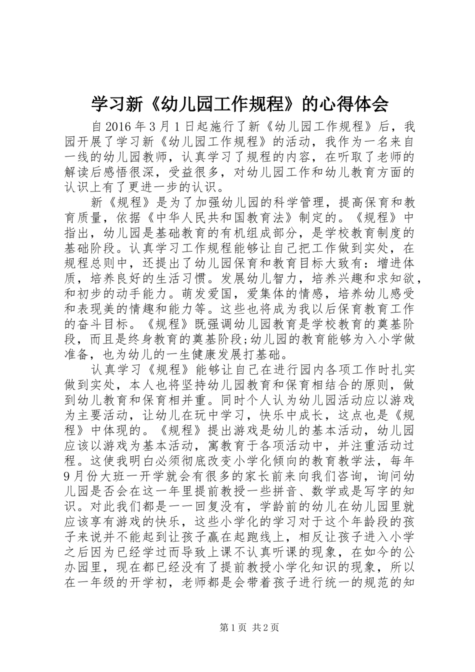 学习新《幼儿园工作规程》的心得体会_第1页