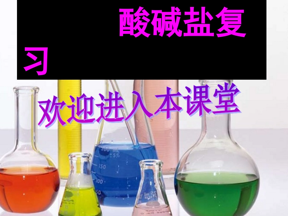 酸碱盐复习课--浙教版_第1页