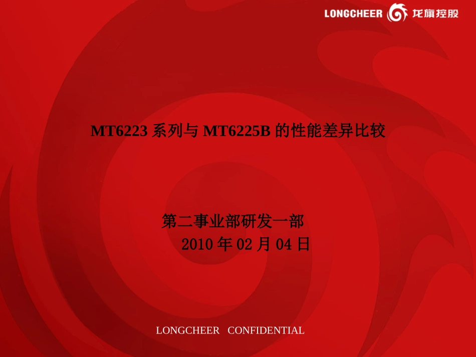 MT6223系列与MT6225B的性能差异比较_第1页