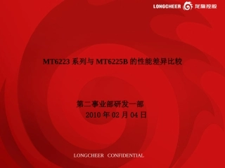 MT6223系列与MT6225B的性能差异比较