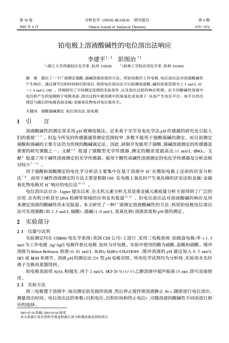 铂电极上溶液酸碱性的电位溶出法响应_第1页