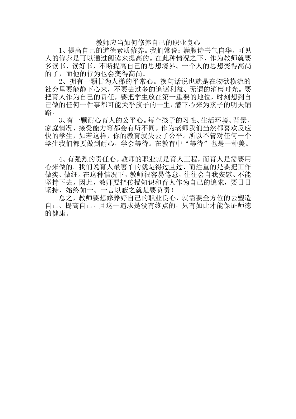 教师应当如何修养自己的职业良心_第1页