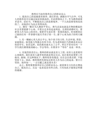 教师应当如何修养自己的职业良心