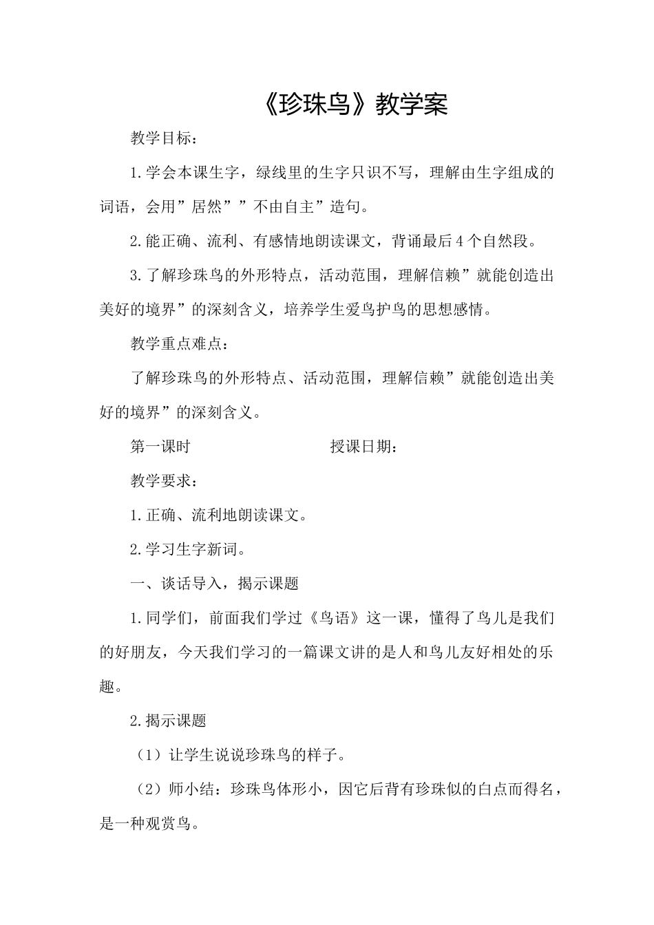 《珍珠鸟》教学案_第1页