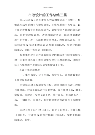 市政设计的工作总结三篇