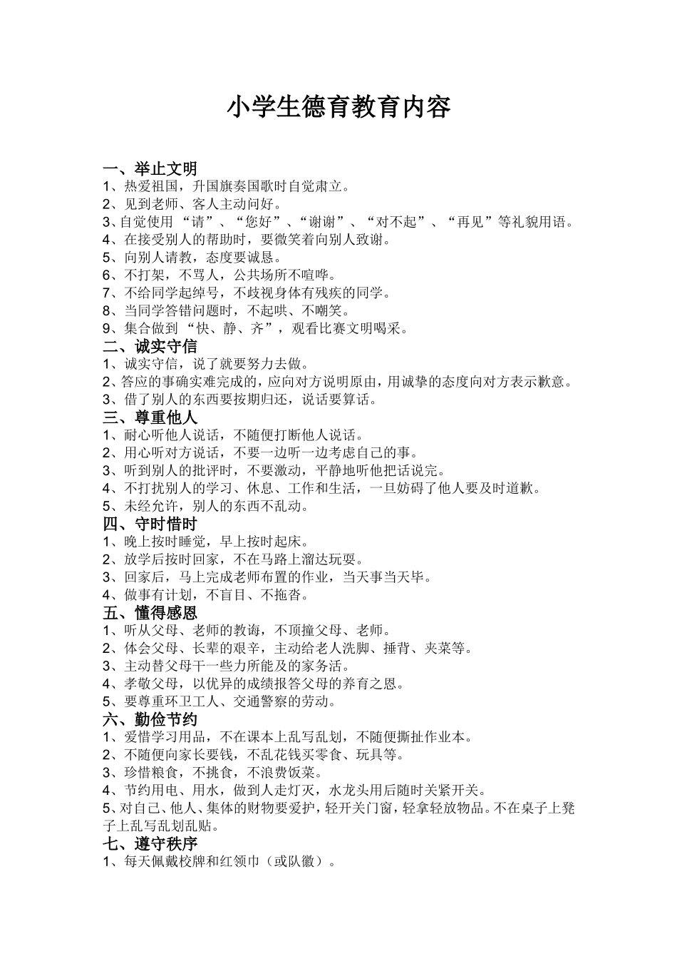 小学德育教育内容_第1页