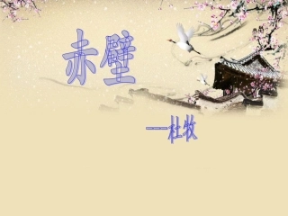 25诗词曲五首--赤壁