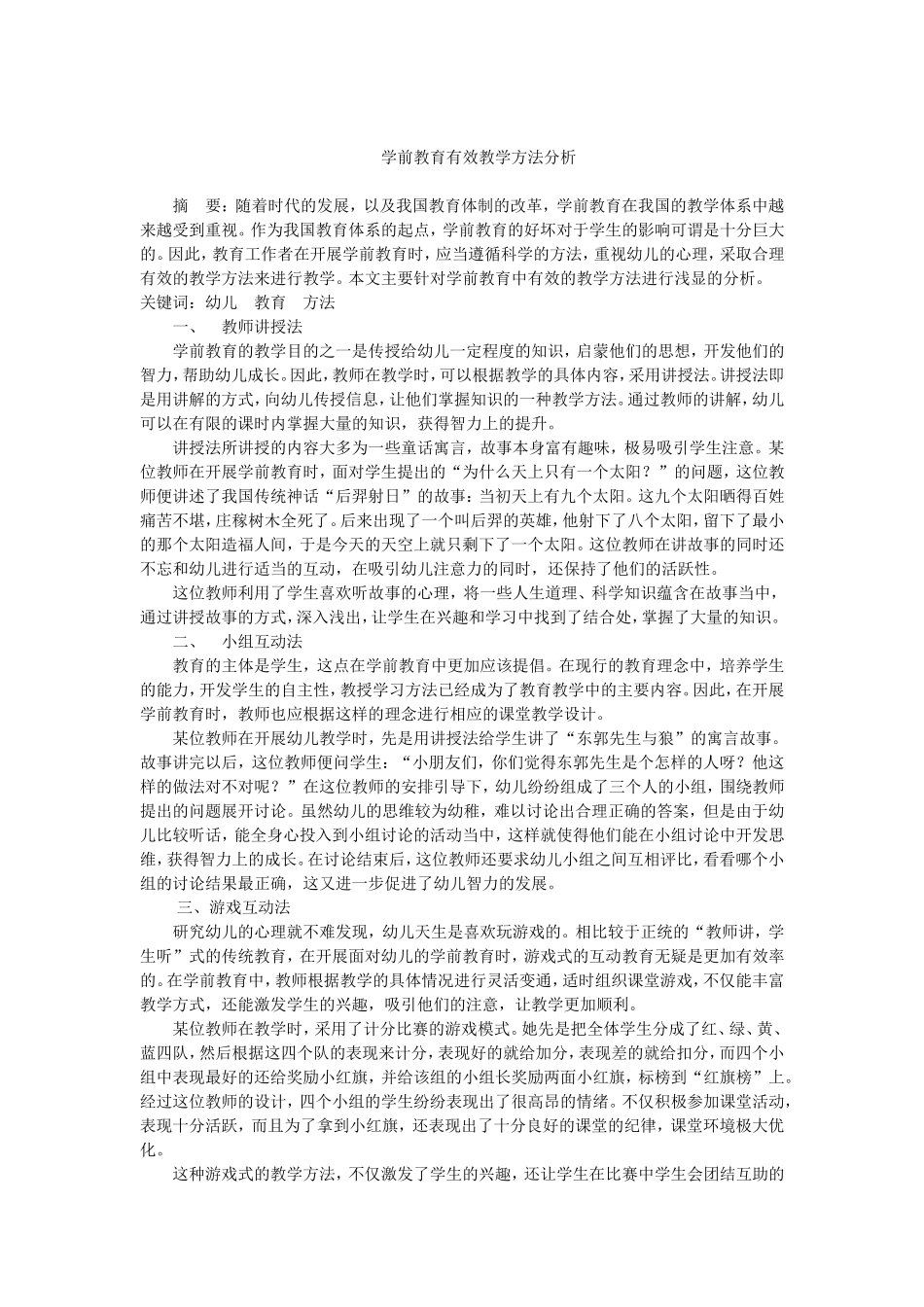学前教育有效教学方法分析_第1页