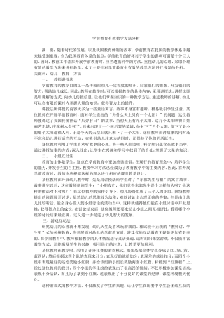 学前教育有效教学方法分析