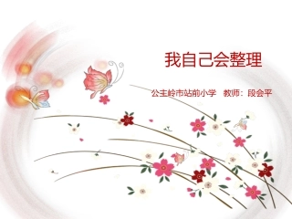 我自己会整理