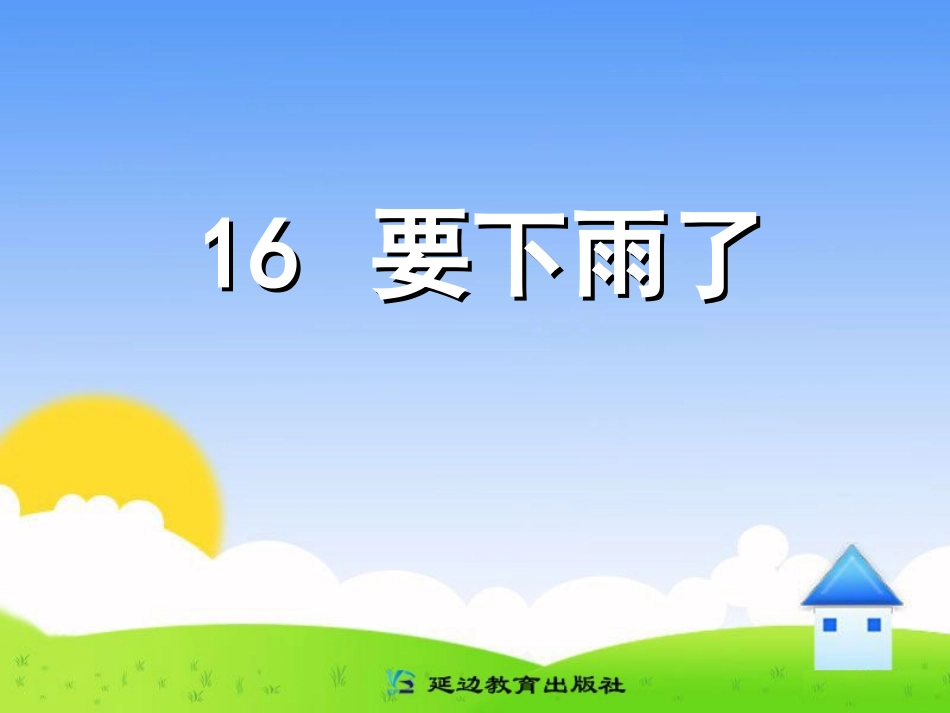 16-要下雨了_第1页