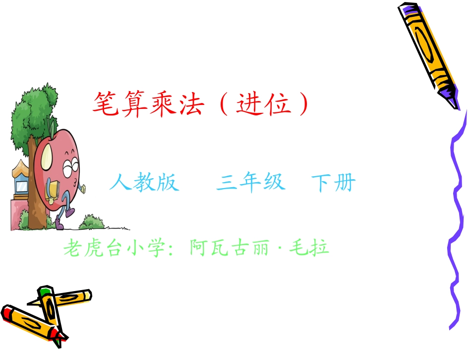 人教2011版小学数学三年级两位数乘两位数--(进位)_第1页