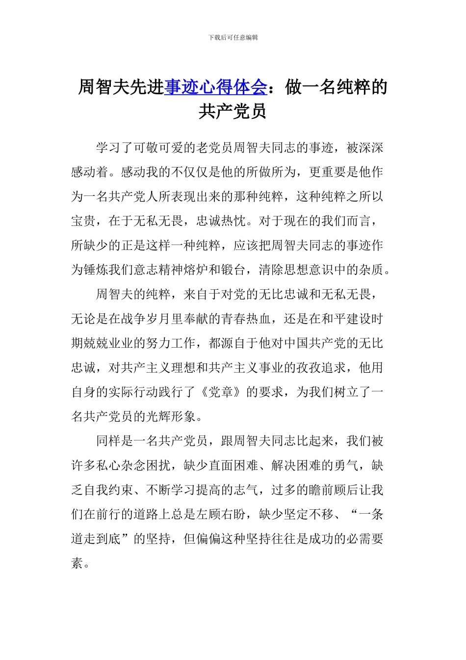 周智夫先进事迹心得体会：做一名纯粹的共产党员_第1页