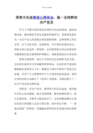 周智夫先进事迹心得体会：做一名纯粹的共产党员