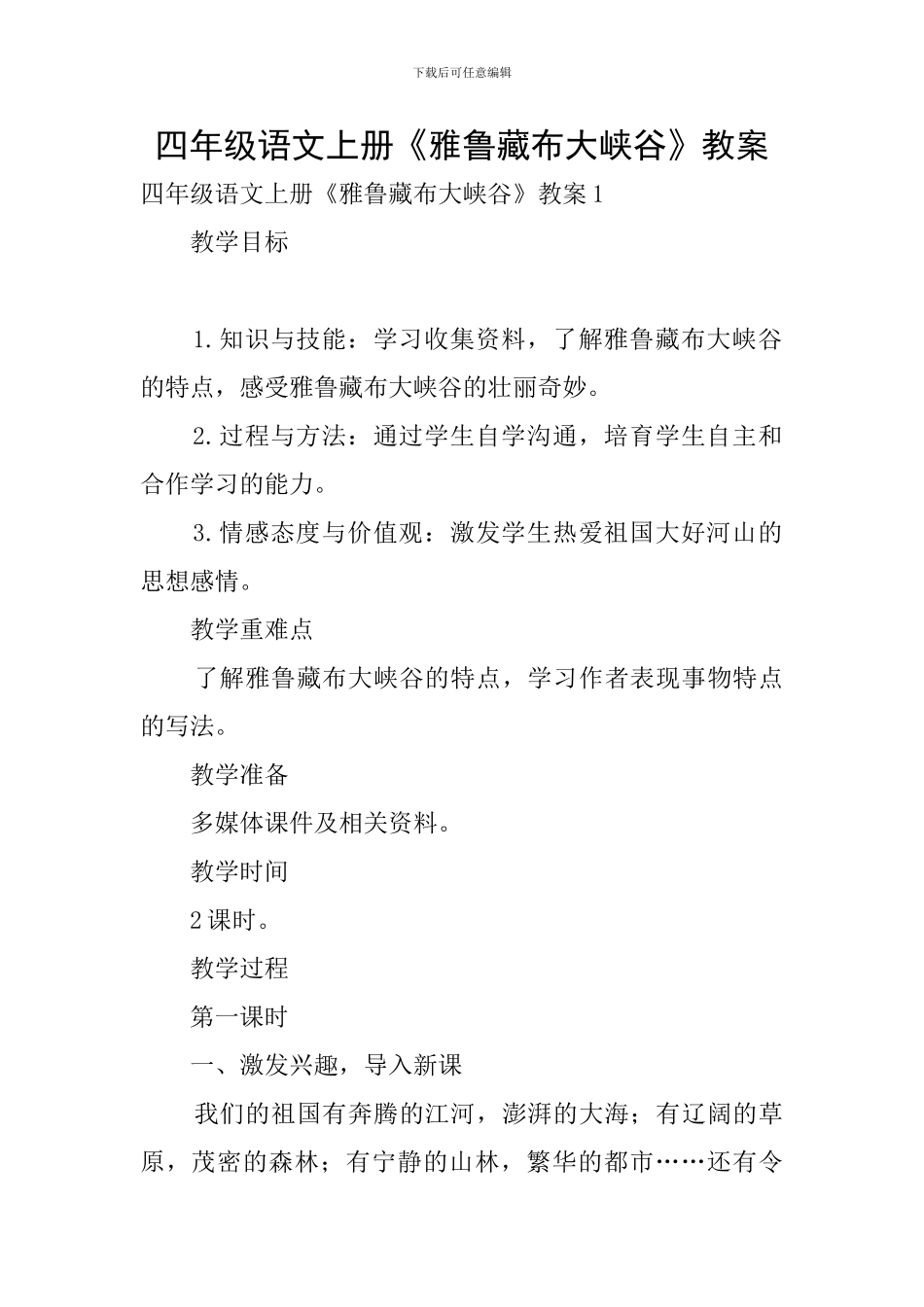 四年级语文上册《雅鲁藏布大峡谷》教案_第1页