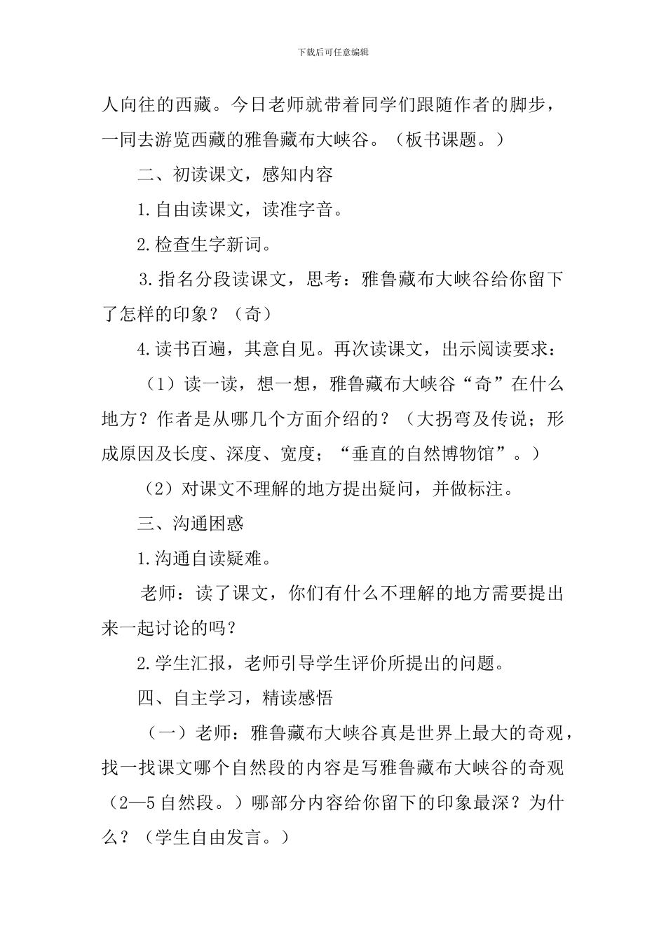 四年级语文上册《雅鲁藏布大峡谷》教案_第2页