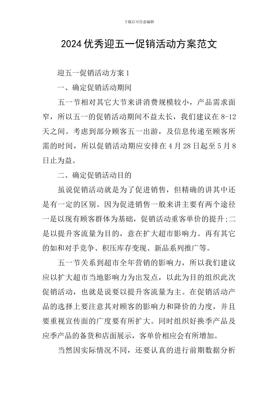 2024优秀迎五一促销活动方案范文_第1页