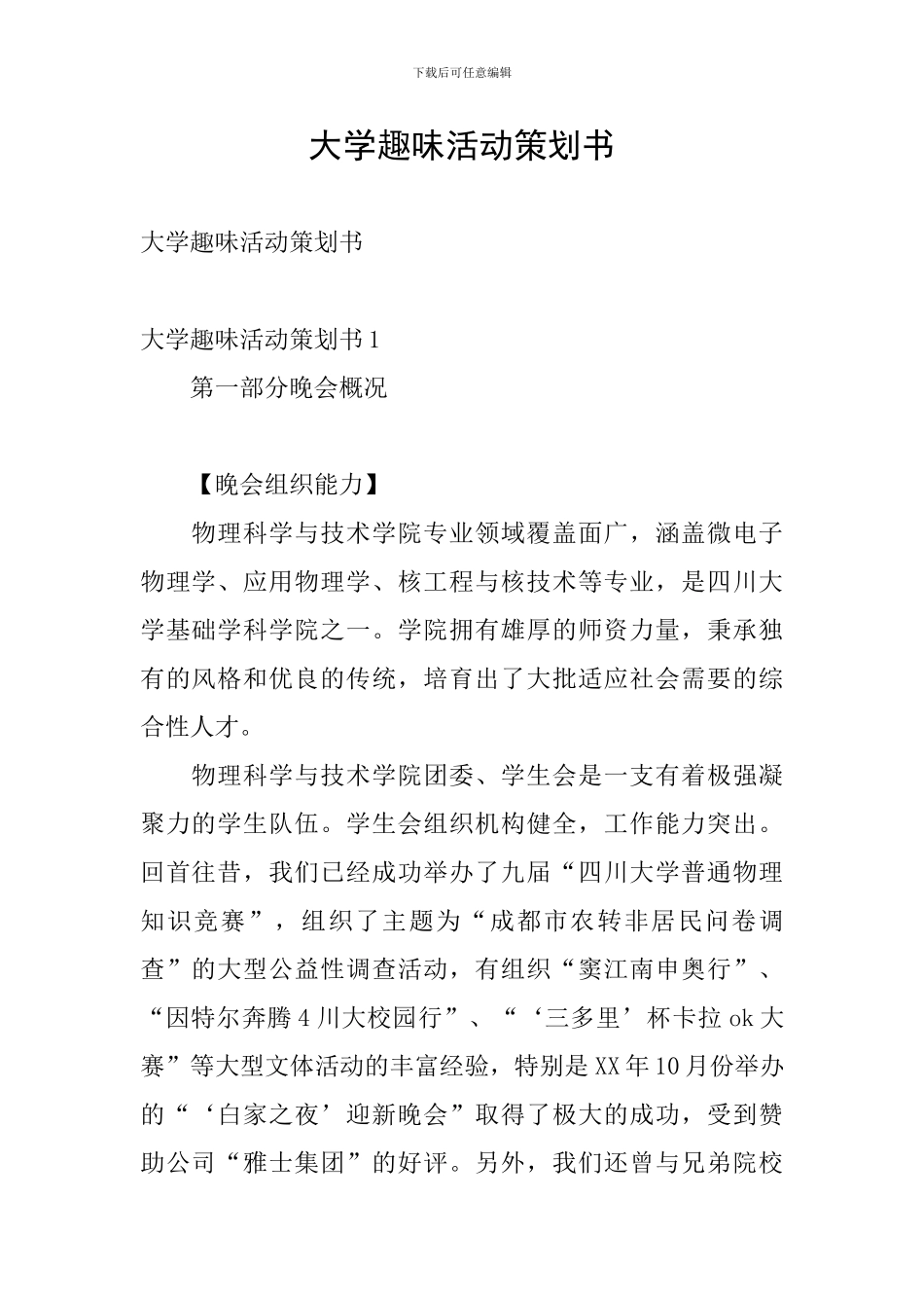 大学趣味活动策划书_第1页