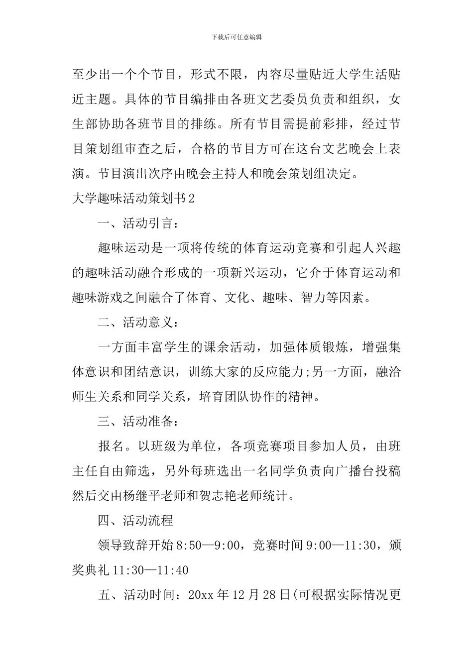 大学趣味活动策划书_第3页