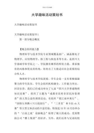 大学趣味活动策划书