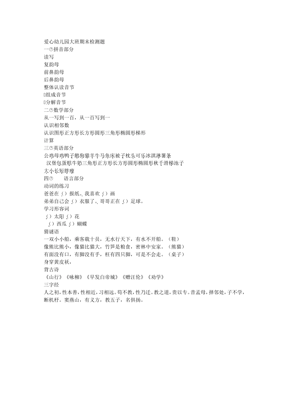 爱心幼儿园大班期末检测题_第1页