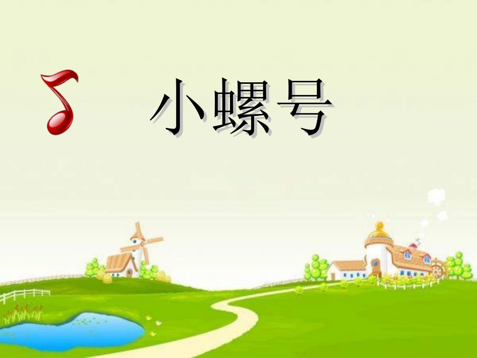 唱歌-小螺号_第1页