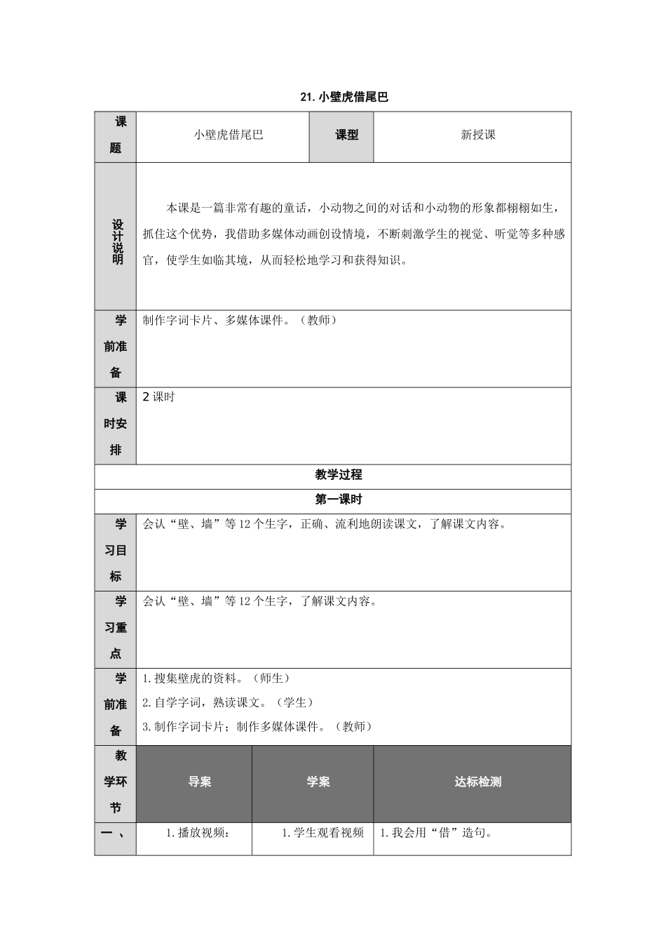 (部编)人教语文2011课标版一年级下册21-《小壁虎借尾巴》_第1页