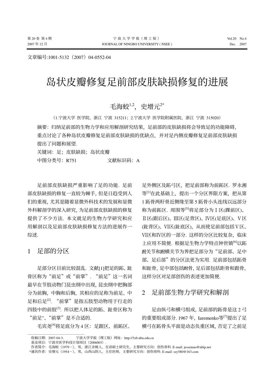 岛状皮瓣修复足前部皮肤缺损修复的进展_第1页