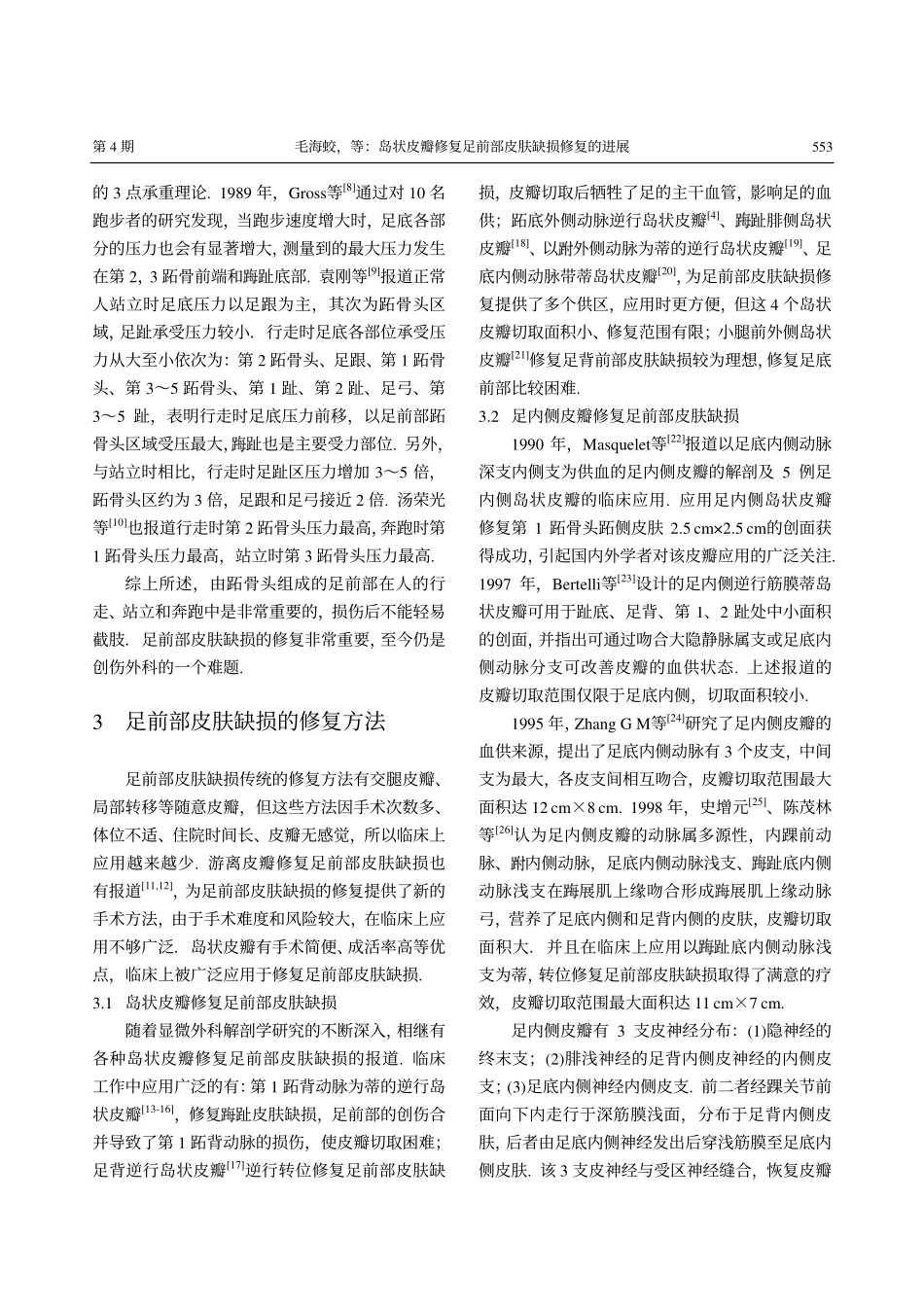 岛状皮瓣修复足前部皮肤缺损修复的进展_第2页