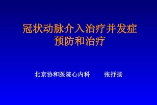 PCI并发症