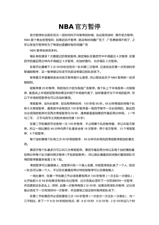 NBA官方暂停时间规定