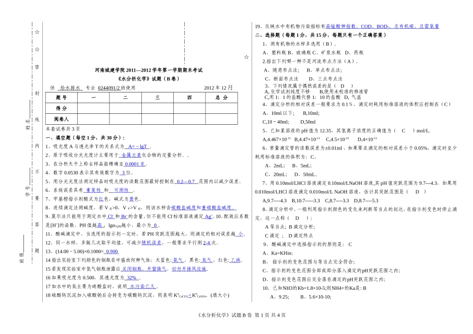 0244091-2 水分析化学试卷B答案_第1页