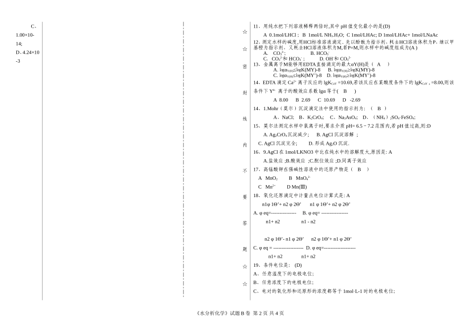 0244091-2 水分析化学试卷B答案_第2页