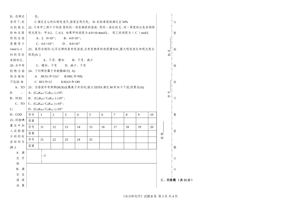 0244091-2 水分析化学试卷B答案_第3页