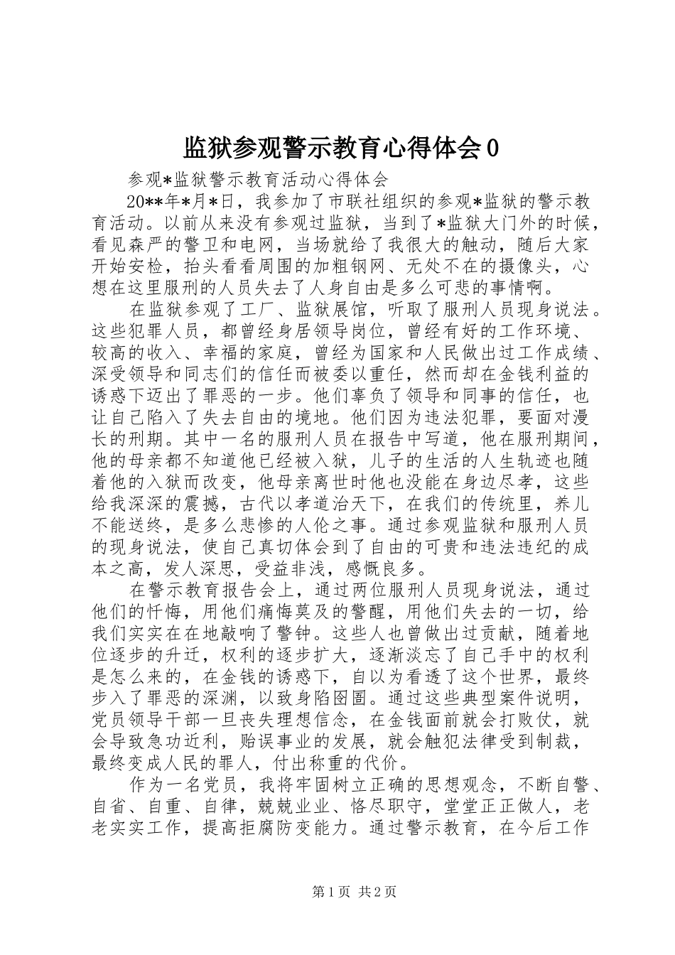 监狱参观警示教育心得体会0_第1页