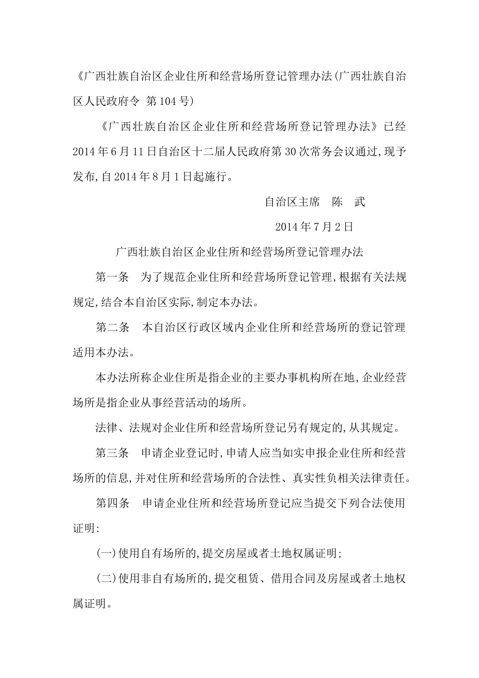 《广西壮族自治区企业住所和经营场所登记管理办法》_第1页