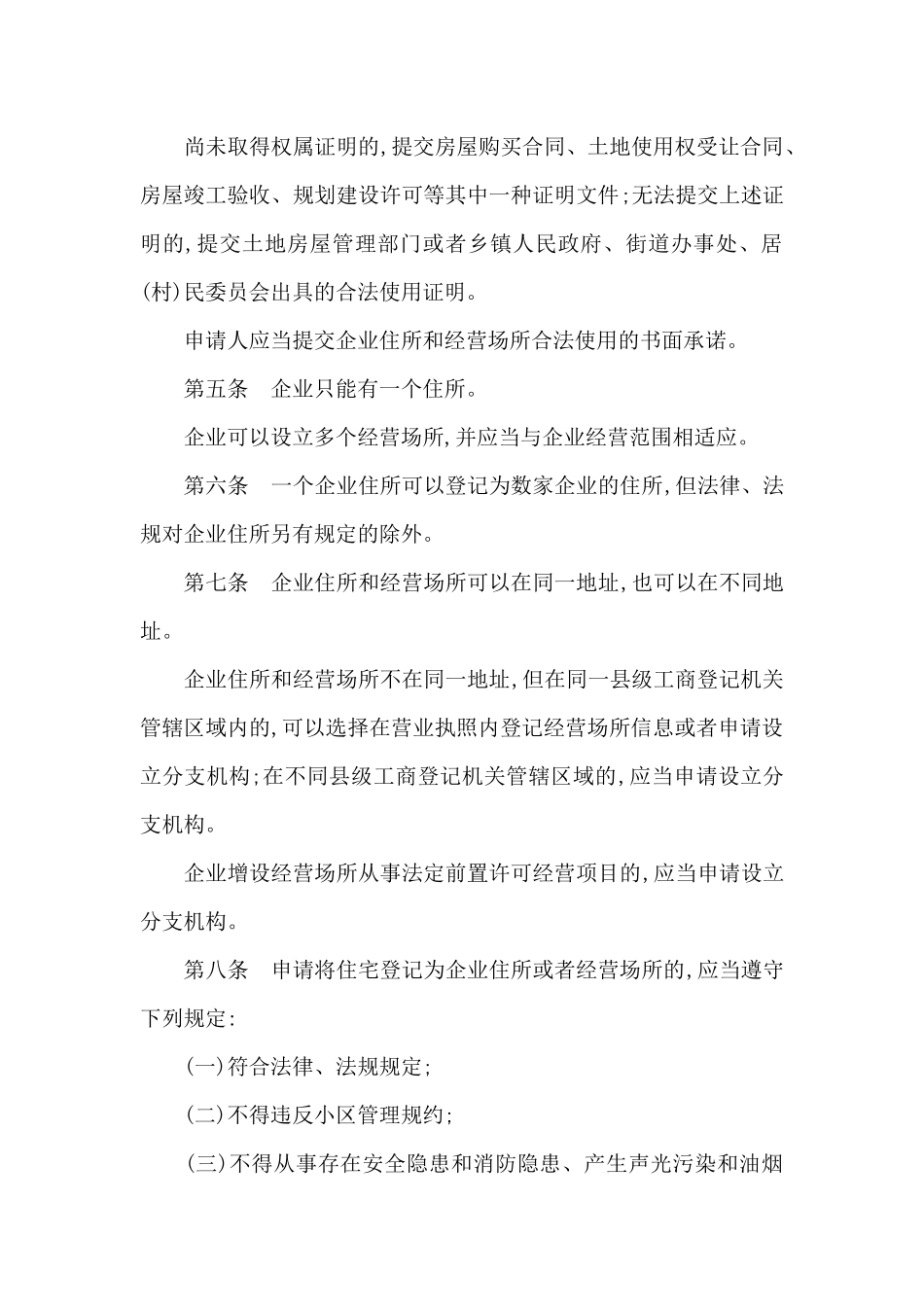 《广西壮族自治区企业住所和经营场所登记管理办法》_第2页