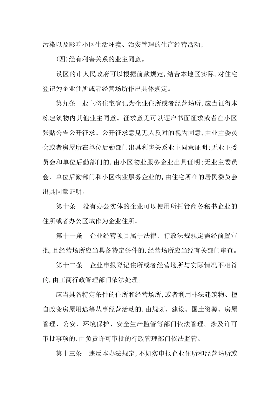 《广西壮族自治区企业住所和经营场所登记管理办法》_第3页
