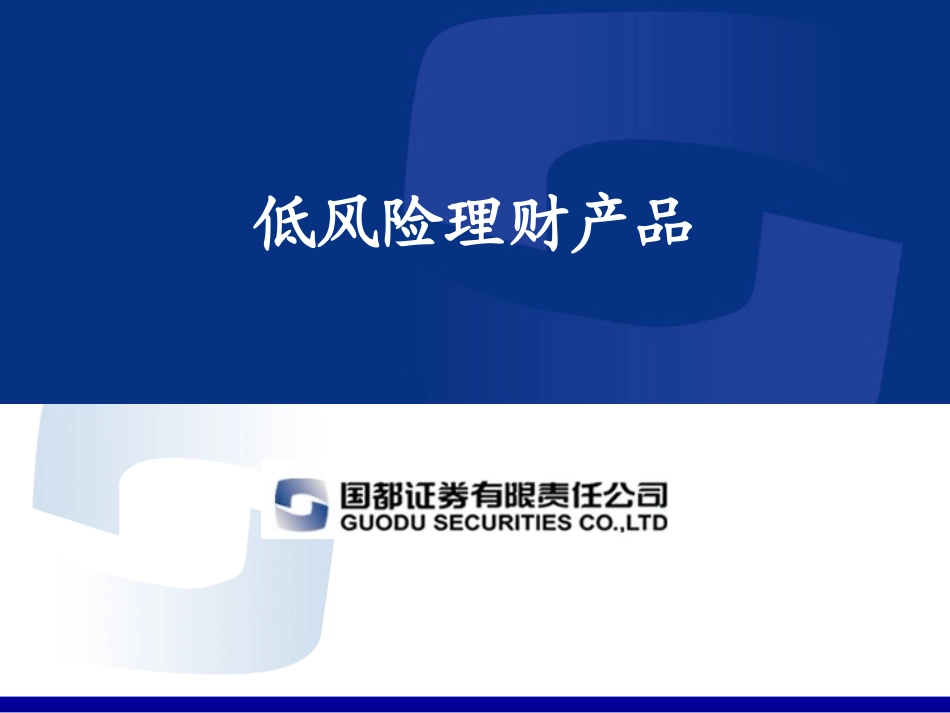 低风险理财产品_第1页