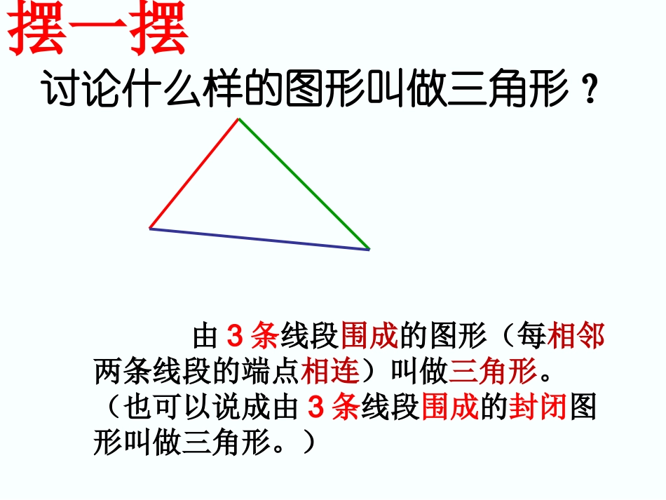 小学数学2011版本小学四年级三角形的特征.1-三角形的特征_第2页