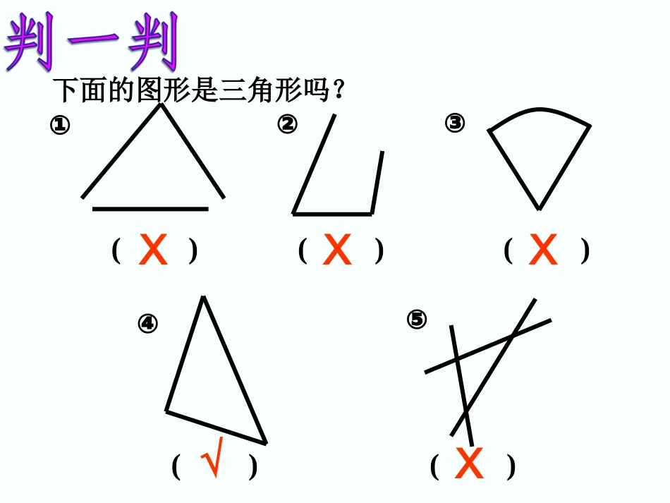 小学数学2011版本小学四年级三角形的特征.1-三角形的特征_第3页