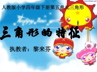 小学数学2011版本小学四年级三角形的特征.1-三角形的特征