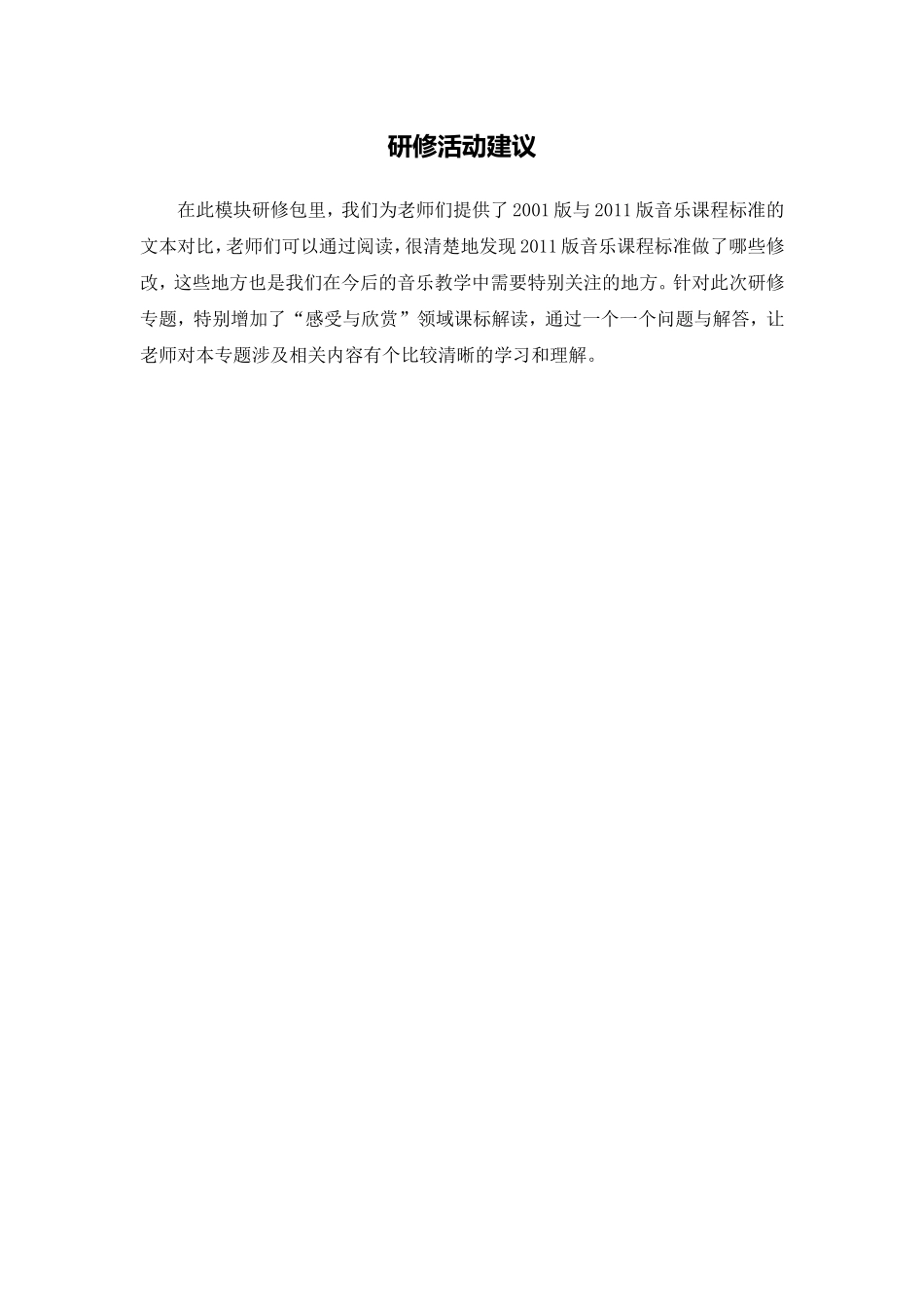 X13小学音乐12011版音乐课程标准的学习与研修4活动建议研修活动建议_第1页