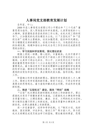 人事局党支部教育发展计划_1