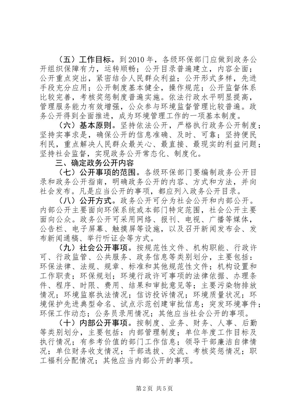 全国环保系统政务公开工作意见_第2页
