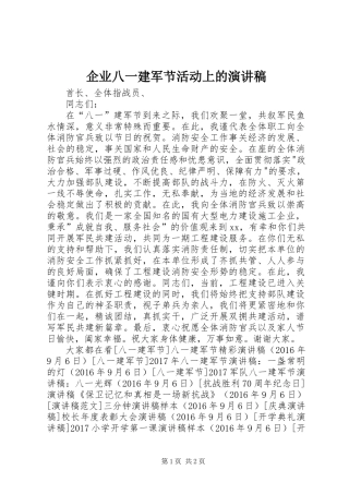 企业八一建军节活动上的演讲稿