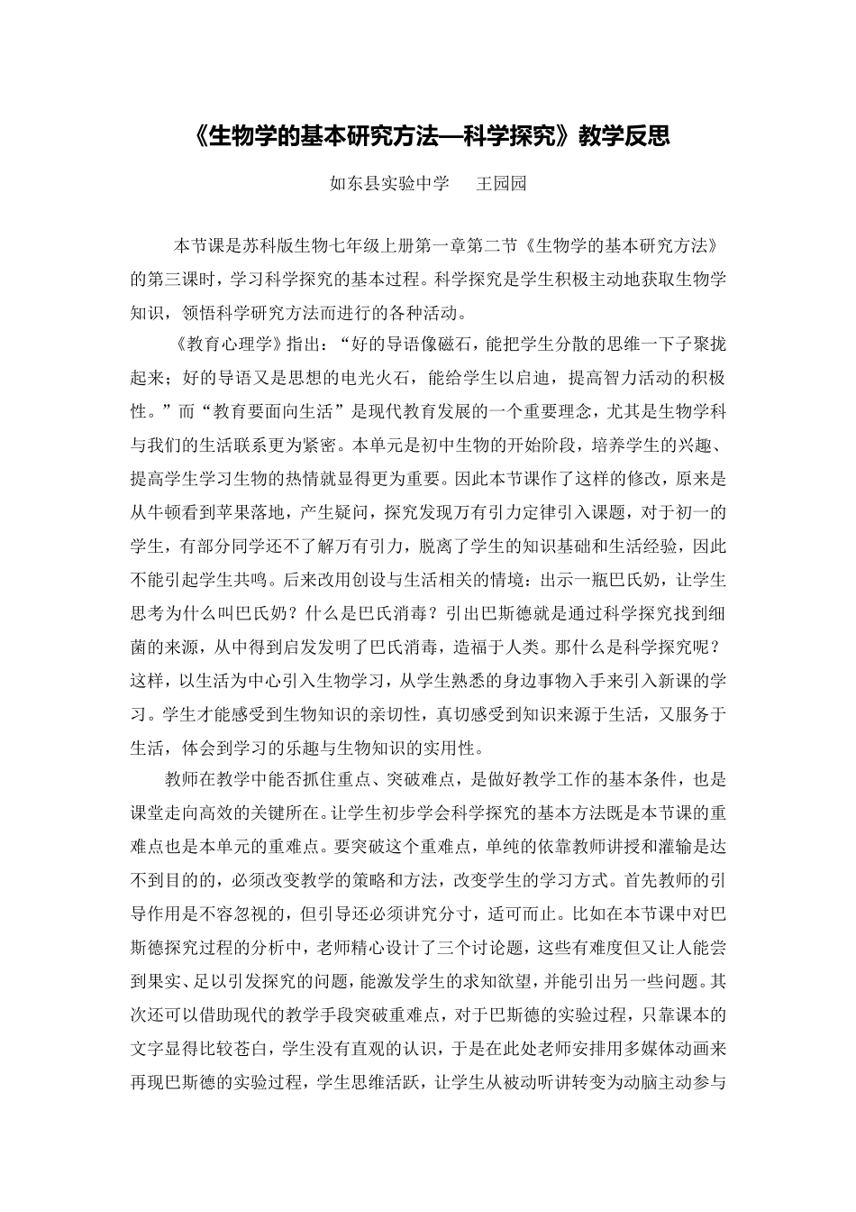 C12初中生物单元上课实践示例：《生物学的基本研究方法》2案例解析4《生物学的基本研究方法》教学反思_第1页